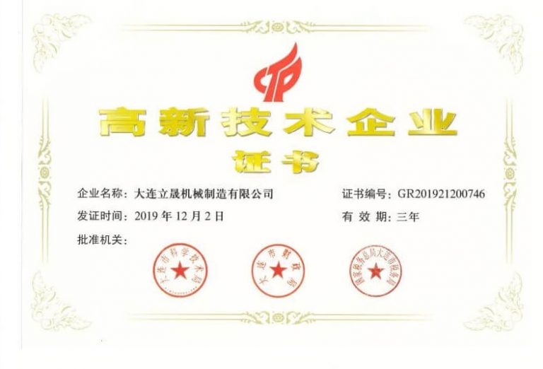 大連立晟機械高新技術(shù)企業(yè)認證