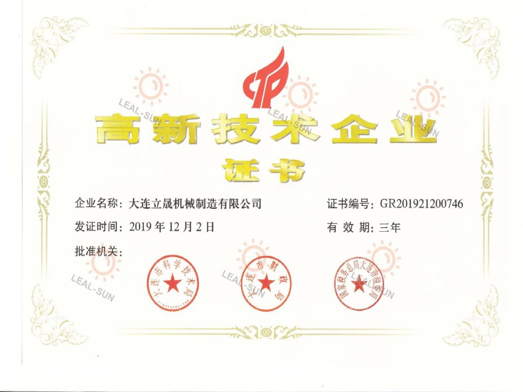 大連立晟高新技術(shù)企業(yè)認證